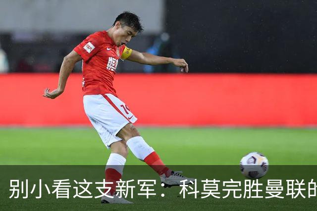 别小看这支新军：科莫完胜曼联的背后故事