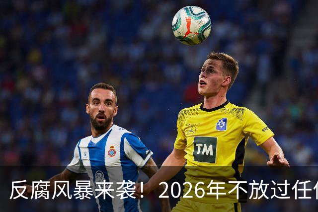 反腐风暴来袭！2026年不放过任何“害群之马
