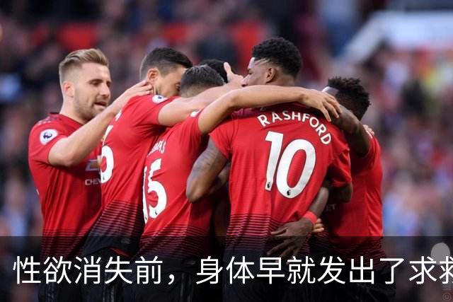 性欲消失前，身体早就发出了求救信号